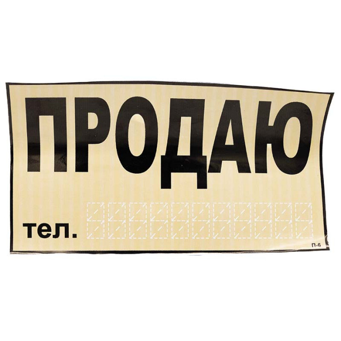 Купити Наклейка ПРОДАМ 270*150мм (жовта) в Україні