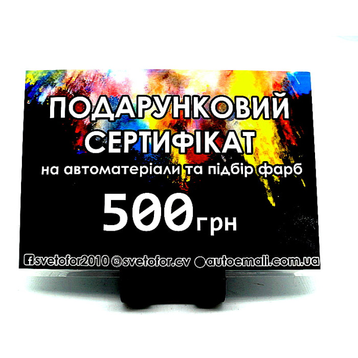 Подарунковий сертифікат номіналом 500 грн - gift-сertificate500