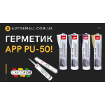 Поліуретановий герметик APP PU-50! Чому варто його купити?