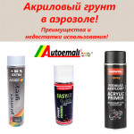 Акриловий грунт в аерозолі, переваги та недоліки використання!