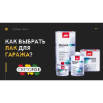 Який вибрати лак для гаража? Підбираємо лаки для гаражних умов. MS, HS, VHS - у чому їхня різниця?