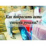 Фарбування авто в домашніх умовах