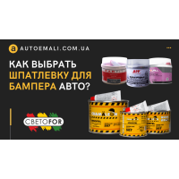 Як вибрати шпаклівку для бампера автомобіля?