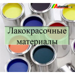 Де купити лакофарбові матеріали для авто оптом та в роздріб.