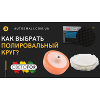 Як вибрати полірувальне коло?
