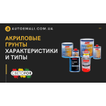 Акриловий ґрунт (наповнювач). Характеристики та типи