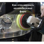 Як правильно полірувати автомобільні фари Детальна інструкція