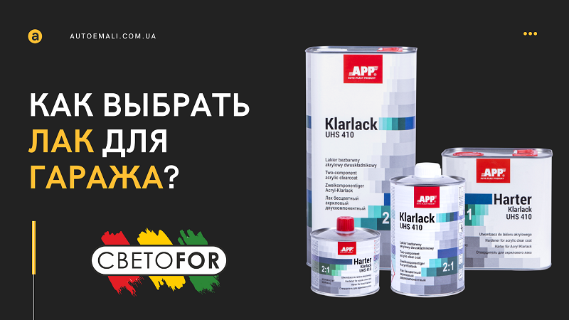 Как выбрать лак для гаражных условий